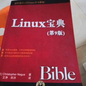 Linux宝典（第9版）