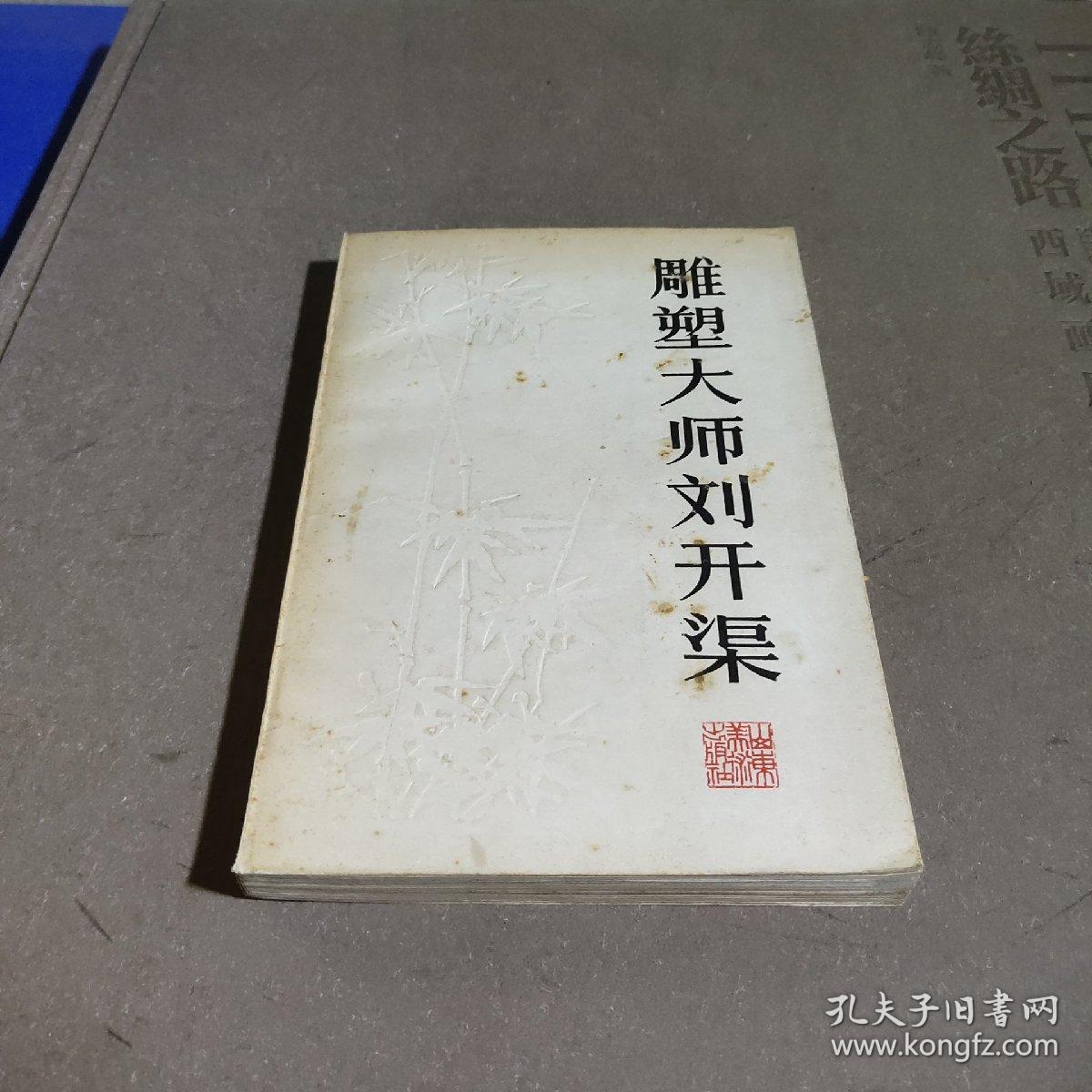 雕塑大师刘开渠