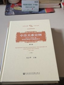 中苏关系史纲 下册