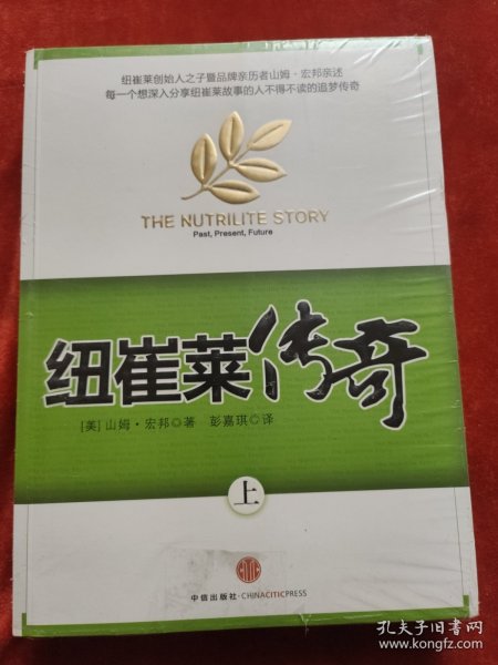 纽崔莱传奇（下）