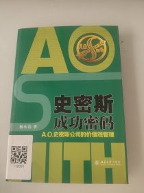 史密斯成功密码：A.O.史密斯公司的价值观管理