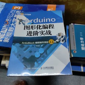 Arduino图形化编程进阶实战