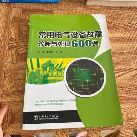 常用电气设备故障诊断与处理600例