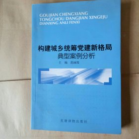 构建城乡统筹党建新格局典型案例分析