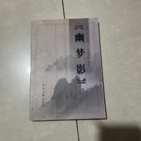 幽梦影：附朱锡绶《幽梦续影》