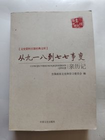 文史资料百部经典文库：从九一八到七七事变亲历记