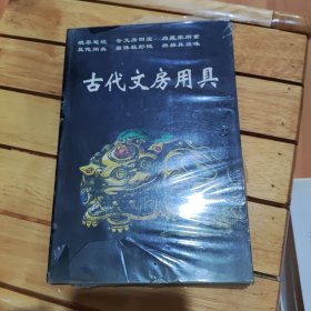 古代文房用具