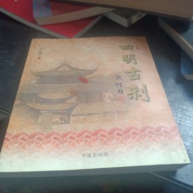 四明古刹