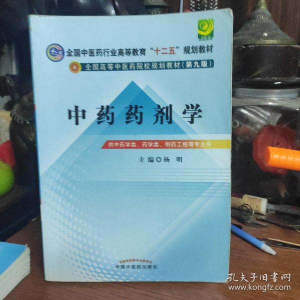 全国中医药行业高等教育“十二五”规划教材·全国高等中医药院校规划教材（第9版）：中药药剂学