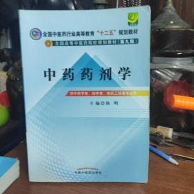 全国中医药行业高等教育“十二五”规划教材·全国高等中医药院校规划教材（第9版）：中药药剂学