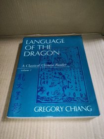 LANGUAGE OF THE DRAGON 【龙文墨影 大学文言读本】