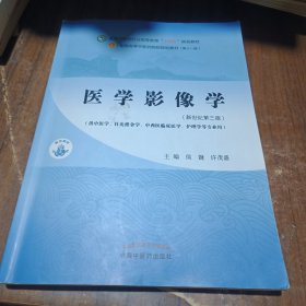 医学影像学·全国中医药行业高等教育“十四五”规划教材