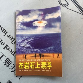 剑桥文丛   在岩石上漂浮