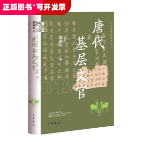 唐代基层文官（精）--中华学术·有道/[马来]赖瑞和著