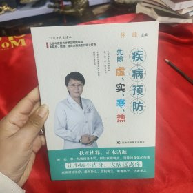 疾病预防先除虚、实、寒、热