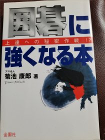 （围棋书）围棋变强之道·上达的秘密作战（菊池康郎 著）