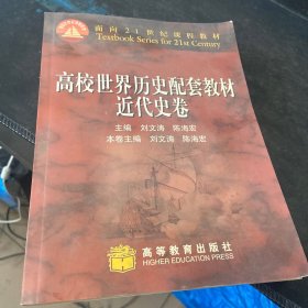 高校世界历史配套教材近代史卷