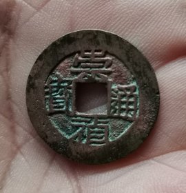 崇祯通宝 背贵