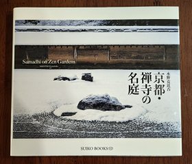 水野克比古摄影集 京都禅寺名庭