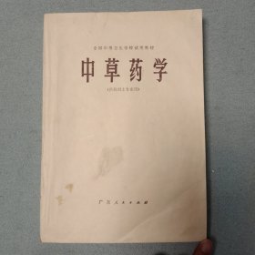 中草药学