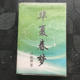 華夏春夢(mèng)