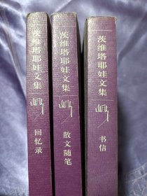 茨维塔耶娃文集：诗歌、回忆录、散文随笔茨小说戏剧（四本合售）