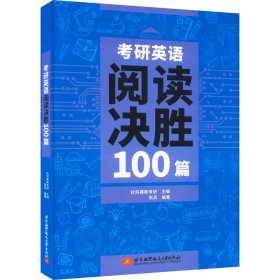 考研英语阅读决胜100篇【正版新书】