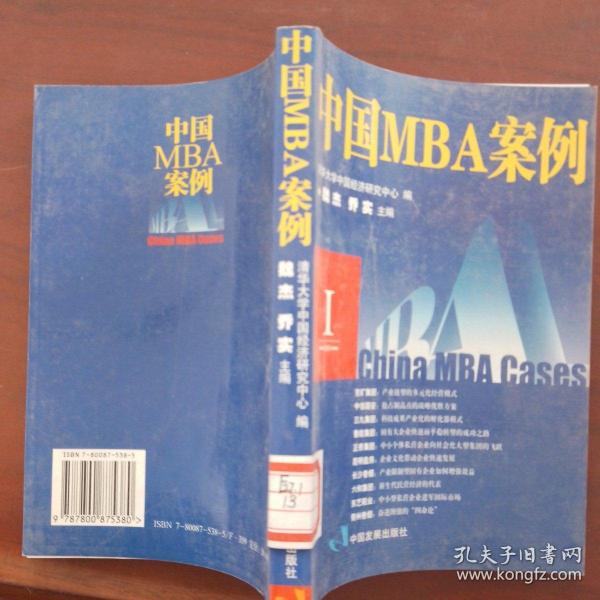 中国MBA案例