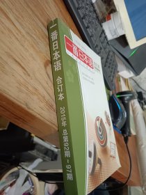 一番日本语 合订本 2015年上半年 总第92期-97期 (附光盘)