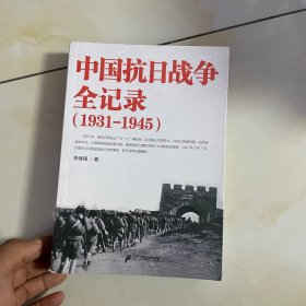 中国抗日战争全记录（1931-1945）