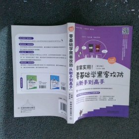 非常实用！零基础学黑客攻防从新手到高手第2版图解视频版