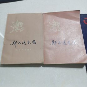 斯巴达克思（上下） 两本合售