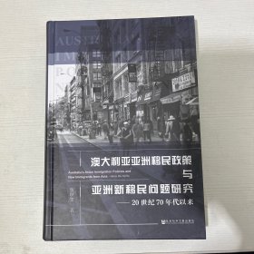 澳大利亚亚洲移民政策与亚洲新移民问题研究（20世纪70年代以来）