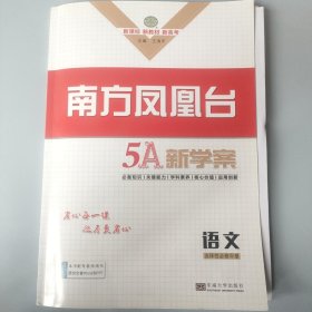 2022南方凤凰台5A新学案语文选择性必修中册