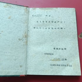 日记本，电影日记，（奖给张来林同志在1962年生产中劳动积极取得优异成绩，4645部队直属农场962年）此本自1963年一1967年观后感和学习心得，使用完毕，值得一读