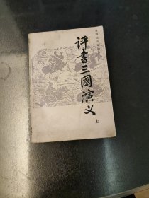 评书三国演义（上部）