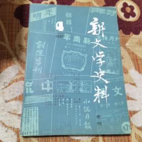 新文学史料 季刊 1981年4