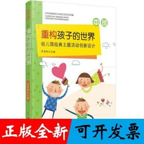 重构孩子的世界：幼儿园经典主题活动创新设计 中班