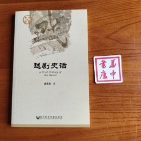 中国史话·文化系列：越剧史话
