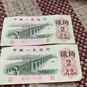 二角纸币，二张，1962年