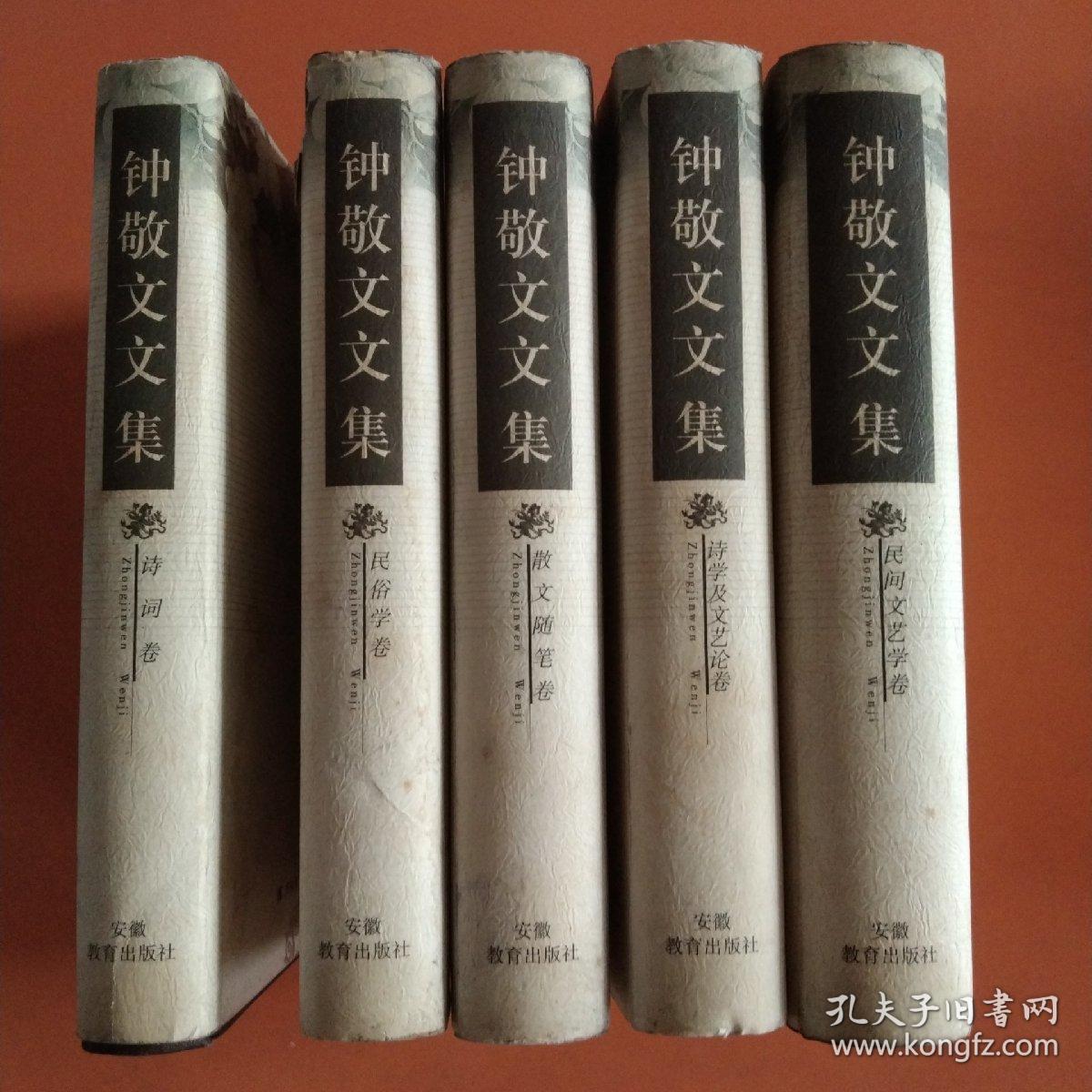 钟敬文文集：民俗学卷.诗词卷，散文随笔卷，诗学及文艺论卷.民间文艺学卷（5卷合售）