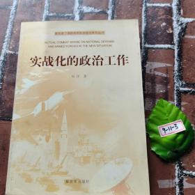 新形势下国防和军队实战化系列丛书：实战化的政治工作