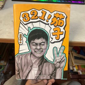 321！茄子