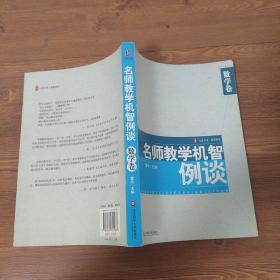 名师数学机智例谈：数学卷