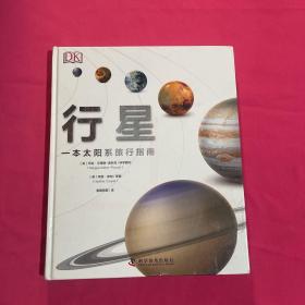 DK行星——一本太阳系旅行手册