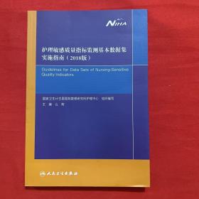 护理敏感质量指标监测基本数据集实施指南