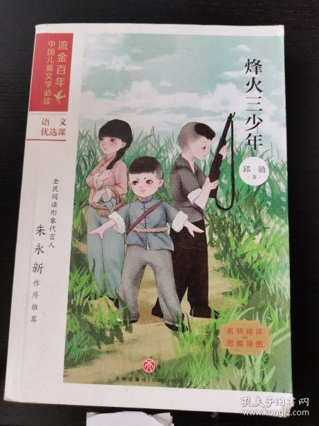 烽火三少年/流金百年中国儿童文学必读