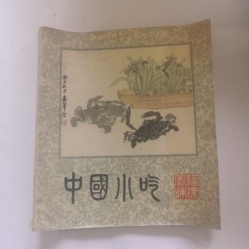 中国小吃（福建风味）