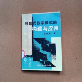 导悟式教学模式的构建与应用