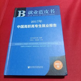 皮书系列·就业蓝皮书:2017年中国高职高专生就业报告(内页干净)